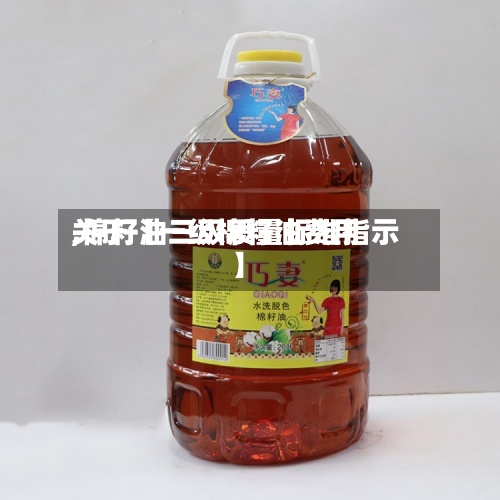 关于【一级棉籽油费用
,棉籽油三级质量标准指示】