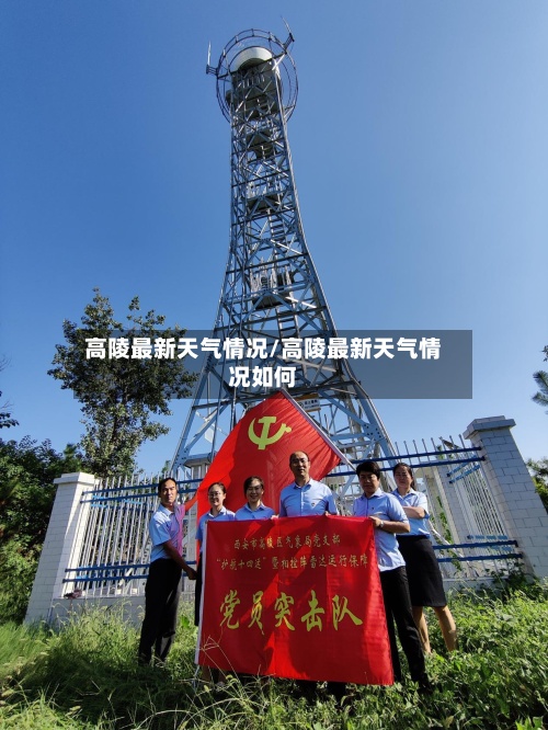 高陵最新天气情况/高陵最新天气情况如何