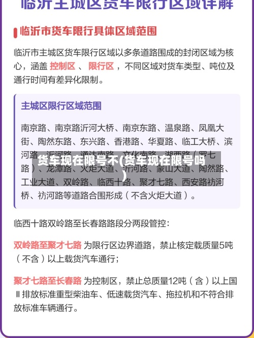货车现在限号不(货车现在限号吗)-第2张图片