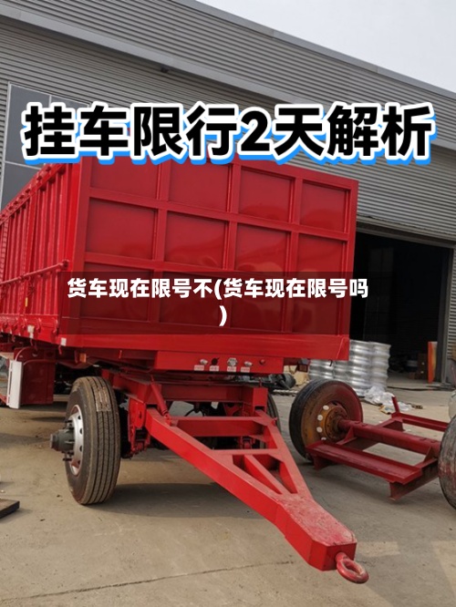 货车现在限号不(货车现在限号吗)-第3张图片