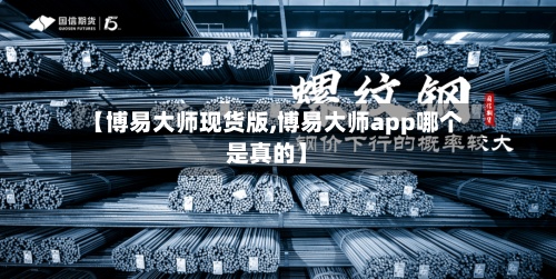 【博易大师现货版,博易大师app哪个是真的】
