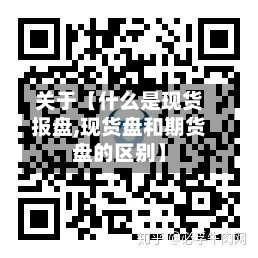 关于【什么是现货报盘,现货盘和期货盘的区别】-第2张图片