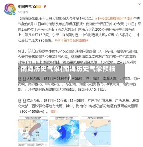 南海历史气象(南海历史气象预报)-第2张图片