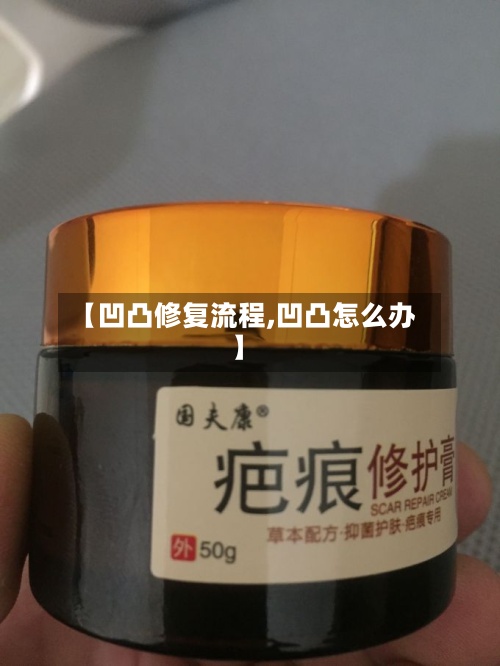 【凹凸修复流程,凹凸怎么办】