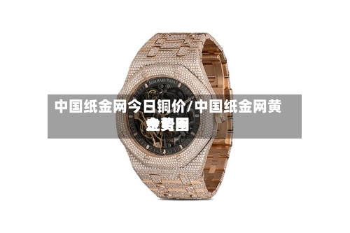 中国纸金网今日铜价/中国纸金网黄金费用
走势图-第2张图片