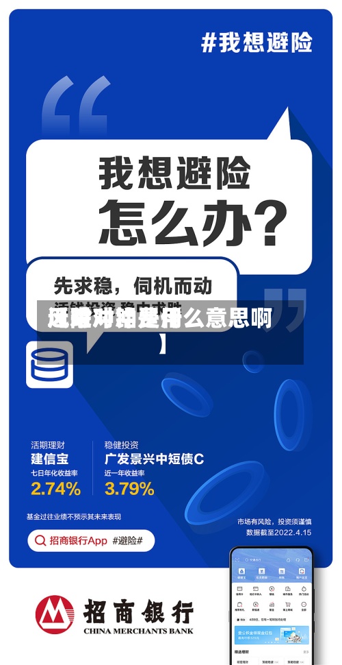 近来【对冲铝费用风险对冲是什么意思啊】