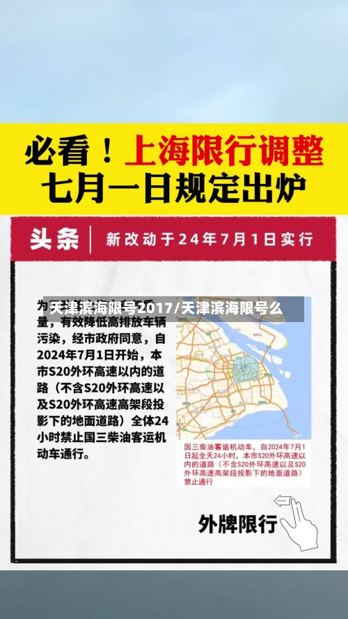 天津滨海限号2017/天津滨海限号么-第2张图片