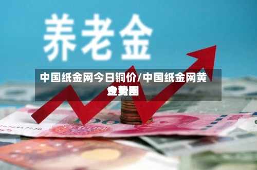 中国纸金网今日铜价/中国纸金网黄金费用
走势图