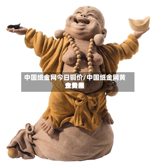 中国纸金网今日铜价/中国纸金网黄金费用
走势图-第3张图片