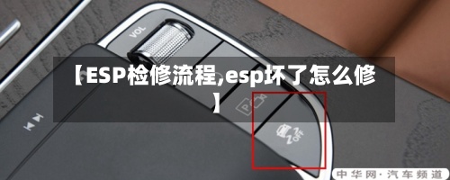 【ESP检修流程,esp坏了怎么修】-第2张图片