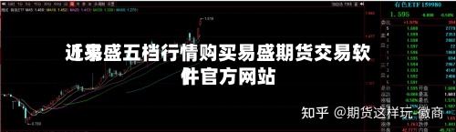 近来
【易盛五档行情购买易盛期货交易软件官方网站
】