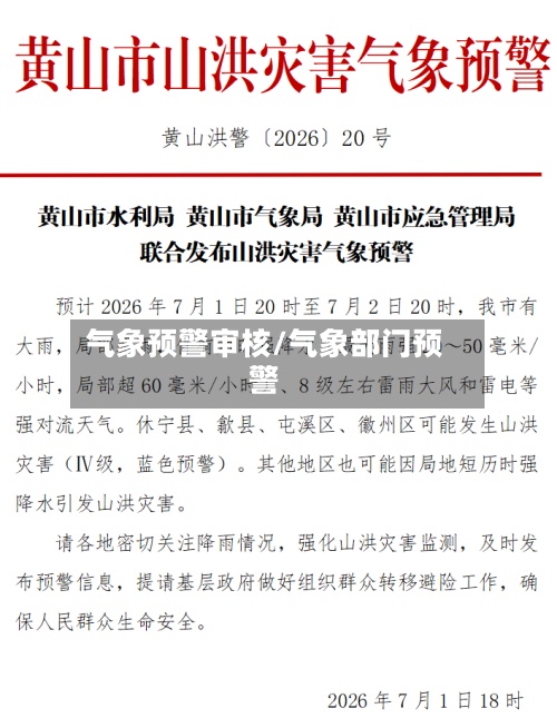 气象预警审核/气象部门预警-第2张图片