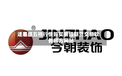 近来
【易盛五档行情购买易盛期货交易软件官方网站
】-第2张图片