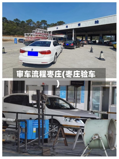 审车流程枣庄(枣庄验车)