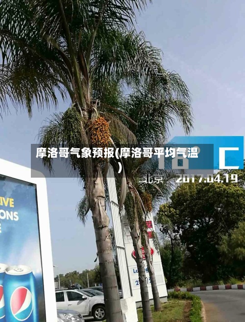 摩洛哥气象预报(摩洛哥平均气温)-第2张图片