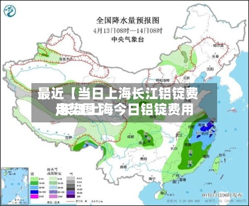 最近【当日上海长江铝锭费用,长江上海今日铝锭费用走势图】