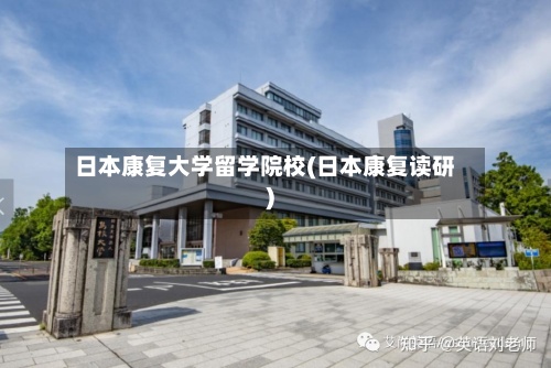 日本康复大学留学院校(日本康复读研)-第3张图片