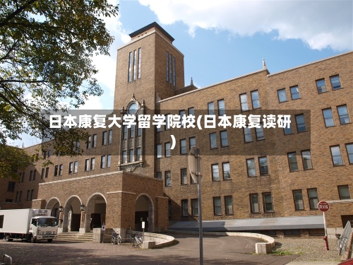 日本康复大学留学院校(日本康复读研)