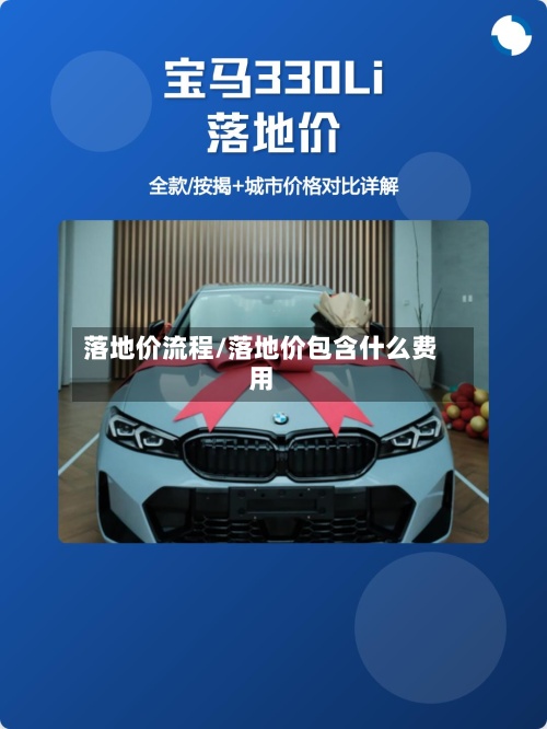 落地价流程/落地价包含什么费用