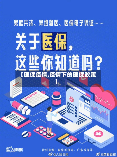 【医保疫情,疫情下的医保政策】-第2张图片