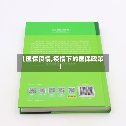 【医保疫情,疫情下的医保政策】