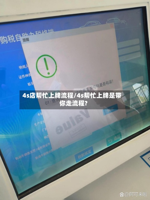 4s店帮忙上牌流程/4s帮忙上牌是带你走流程?
