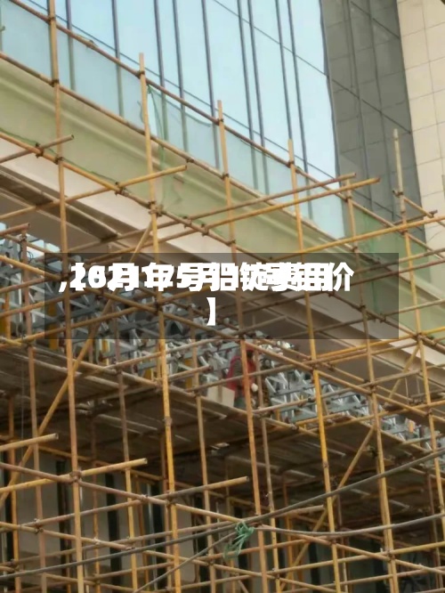 【5月17号铝锭费用
,2021年5月17号铝价】-第3张图片