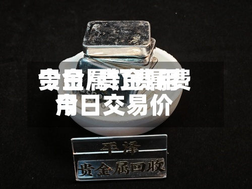 贵金属钌费用
今日/贵金属费用
今日交易价