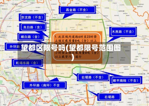 望都区限号吗(望都限号范围图)-第2张图片