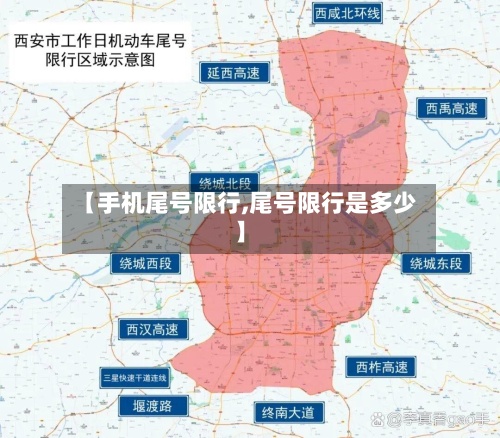 【手机尾号限行,尾号限行是多少】-第2张图片