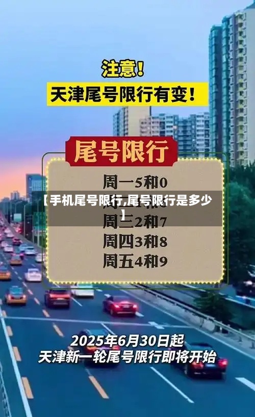 【手机尾号限行,尾号限行是多少】-第3张图片