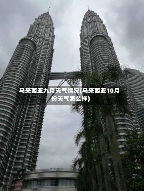 马来西亚九月天气情况(马来西亚10月份天气怎么样)-第2张图片