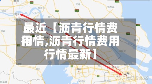 最近【沥青行情费用
行情,沥青行情费用
行情最新】