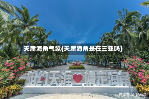 天崖海角气象(天崖海角是在三亚吗)