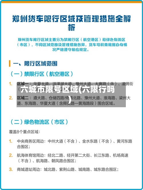 六城市限号区域(六限行吗)