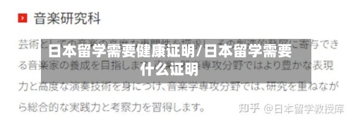 日本留学需要健康证明/日本留学需要什么证明-第2张图片