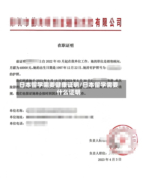 日本留学需要健康证明/日本留学需要什么证明