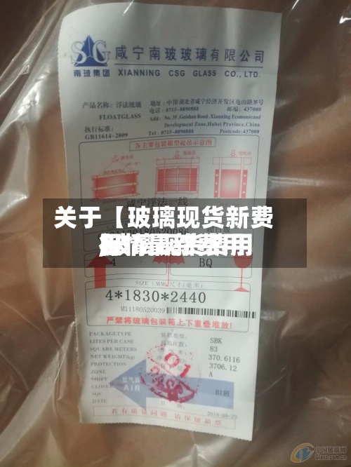 关于【玻璃现货新费用,玻璃现货费用行情最新费用】