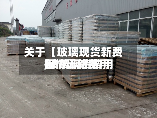 关于【玻璃现货新费用
,玻璃现货费用
行情最新费用
】-第3张图片