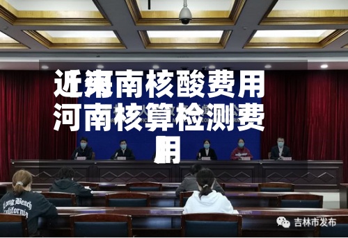 近来
【河南核酸费用
河南核算检测费用
】