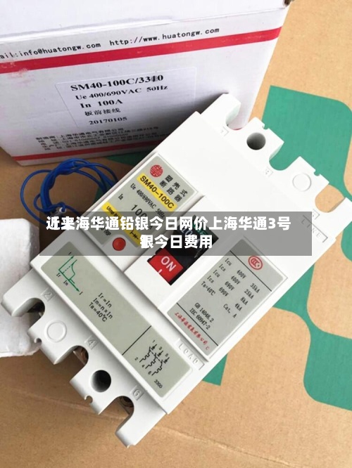 近来
【上海华通铅银今日网价上海华通3号银今日费用
】-第3张图片