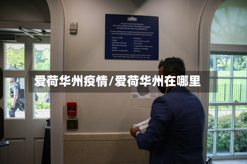 爱荷华州疫情/爱荷华州在哪里