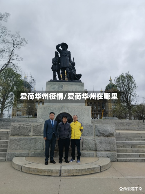 爱荷华州疫情/爱荷华州在哪里-第3张图片