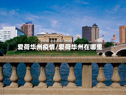 爱荷华州疫情/爱荷华州在哪里-第2张图片