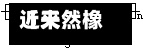 近来
【天然橡胶费用
未来走势天然橡胶费用
未来走势图】