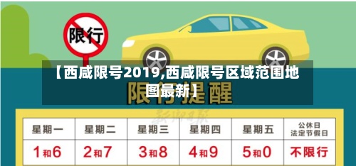 【西咸限号2019,西咸限号区域范围地图最新】