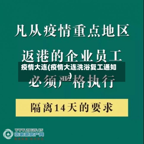 疫情大连(疫情大连洗浴复工通知)-第2张图片