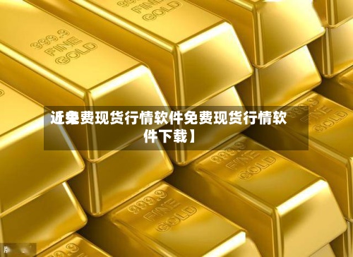 近来【免费现货行情软件免费现货行情软件下载】