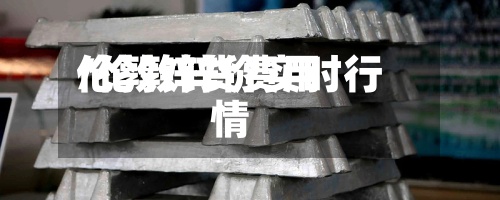 伦敦锌货费用
/伦敦锌价实时行情