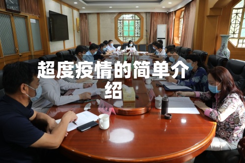 超度疫情的简单介绍